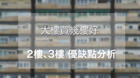 8樓缺點|大樓的8樓好嗎？網友：視野好、價格便宜、數字還吉利